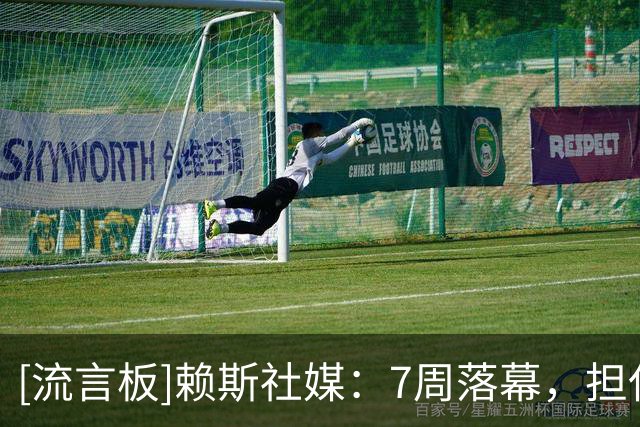 [流言板]赖斯社媒：7周落幕，担任队长并收获世界杯首球让我无比自豪